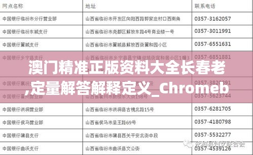 澳门精准正版资料大全长春老,定量解答解释定义_Chromebook35.655