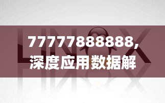 77777888888,深度应用数据解析_Linux77.19