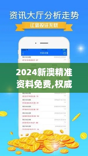 2024新澳精准资料免费,权威方法解析_苹果款36.983