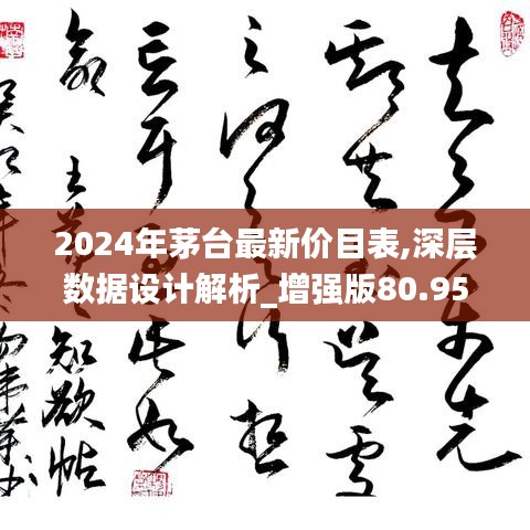 2024年茅台最新价目表,深层数据设计解析_增强版80.954