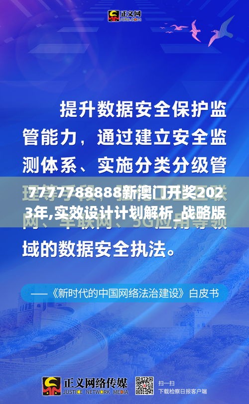 7777788888新澳门开奖2023年,实效设计计划解析_战略版18.536