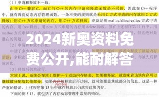 2024新奥资料免费公开,能耐解答解释落实_PT集25.567