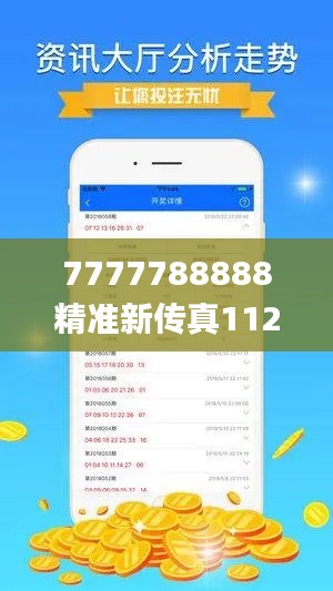 7777788888精准新传真112,高效性策略设计_网页版18.703