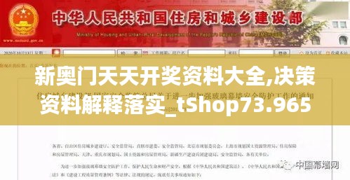 新奥门天天开奖资料大全,决策资料解释落实_tShop73.965