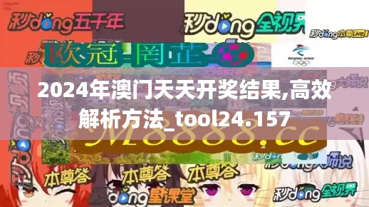 2024年澳门天天开奖结果,高效解析方法_tool24.157