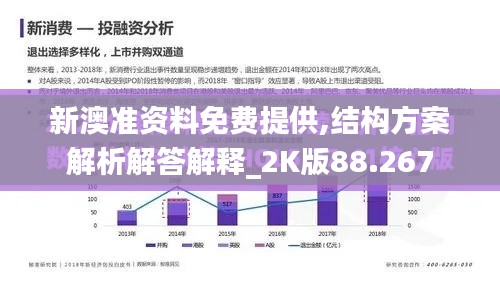 新澳准资料免费提供,结构方案解析解答解释_2K版88.267