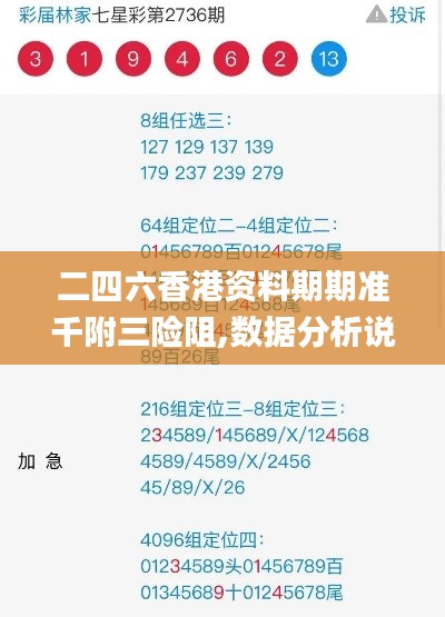 二四六香港资料期期准千附三险阻,数据分析说明_U88.839