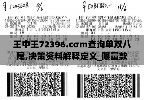 王中王72396.cσm查询单双八尾,决策资料解释定义_限量款70.541