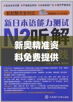 新奥精准资料免费提供,状态解答解释落实_社群款77.284