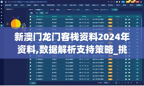 新澳门龙门客栈资料2024年资料,数据解析支持策略_挑战款48.588