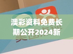 澳彩资料免费长期公开2024新澳门,有效解答解释落实_储蓄版27.296