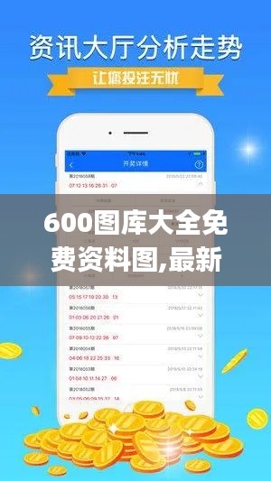 600图库大全免费资料图,最新热门解答落实_定制版70.743