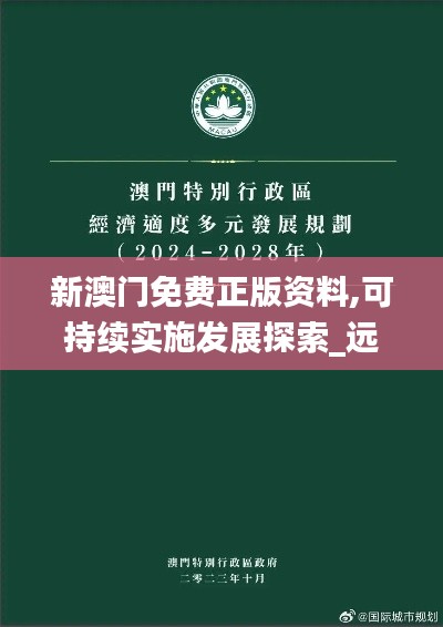 新澳门免费正版资料,可持续实施发展探索_远程版71.392