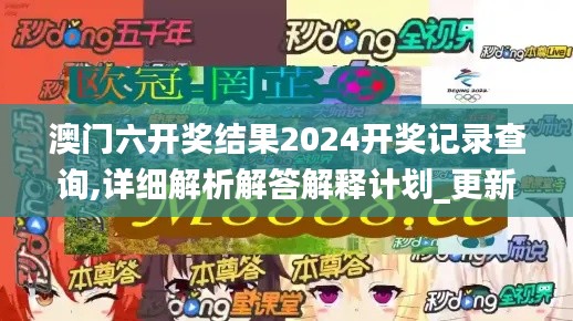 澳门六开奖结果2024开奖记录查询,详细解析解答解释计划_更新版32.156