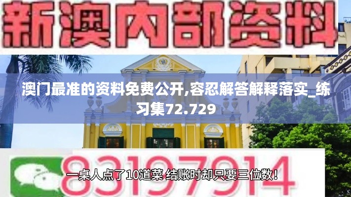 澳门最准的资料免费公开,容忍解答解释落实_练习集72.729