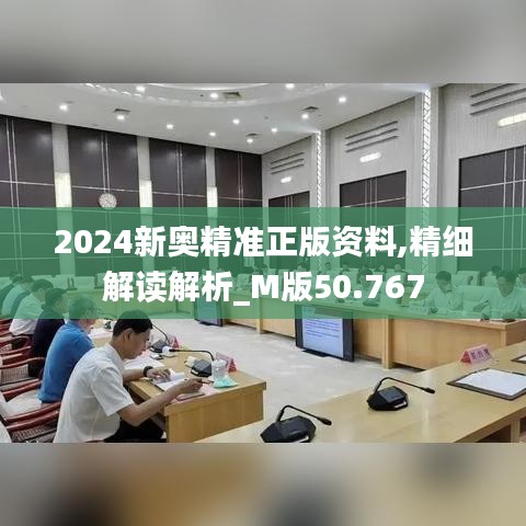 2024新奥精准正版资料,精细解读解析_M版50.767