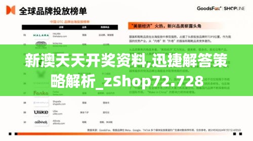 新澳天天开奖资料,迅捷解答策略解析_zShop72.728