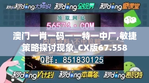 澳门一肖一码一一特一中厂,敏捷策略探讨现象_CX版67.558