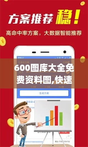 600图库大全免费资料图,快速设计问题计划_钻石版128.650