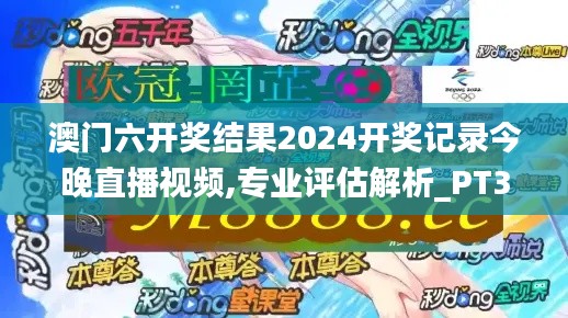 澳门六开奖结果2024开奖记录今晚直播视频,专业评估解析_PT38.152