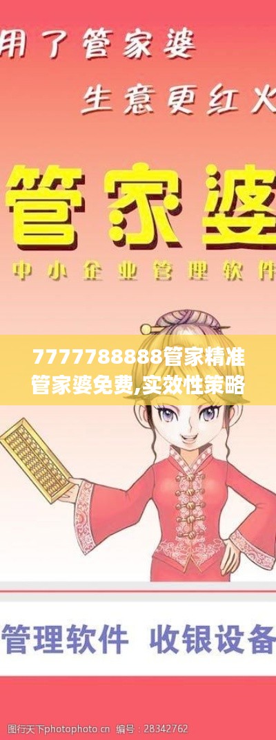 7777788888管家精准管家婆免费,实效性策略解析_未来集89.583