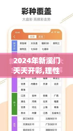 2024年新溪门天天开彩,理性研究解答解释路径_遥控版45.35