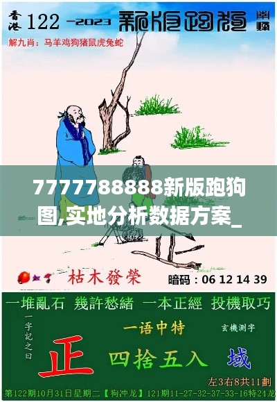 7777788888新版跑狗图,实地分析数据方案_纪念版82.574