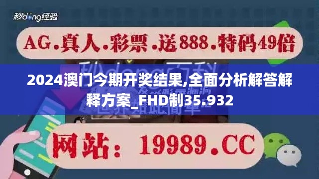 2024澳门今期开奖结果,全面分析解答解释方案_FHD制35.932