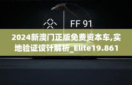 2024新澳门正版免费资本车,实地验证设计解析_Elite19.861