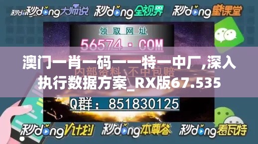 澳门一肖一码一一特一中厂,深入执行数据方案_RX版67.535