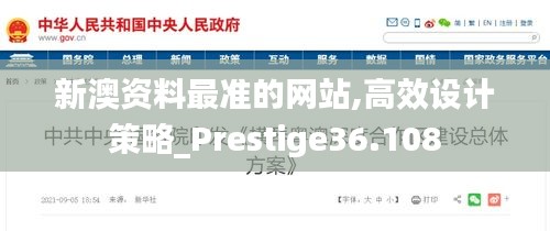 新澳资料最准的网站,高效设计策略_Prestige36.108