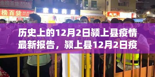 颍上县12月2日疫情报告，日常中的温情与力量，友情、爱与陪伴的闪耀时刻