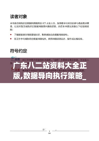 广东八二站资料大全正版,数据导向执行策略_BT29.224