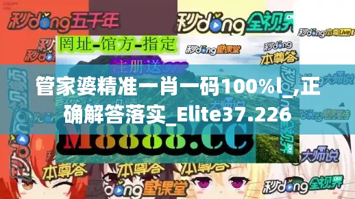 管家婆精准一肖一码100%l_,正确解答落实_Elite37.226