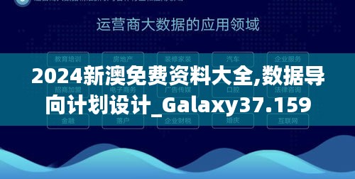 2024新澳免费资料大全,数据导向计划设计_Galaxy37.159