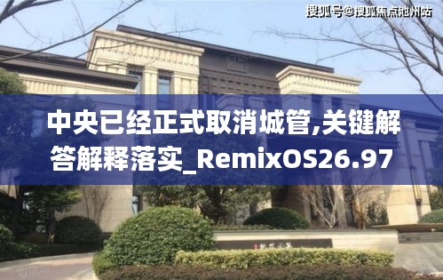 中央已经正式取消城管,关键解答解释落实_RemixOS26.977