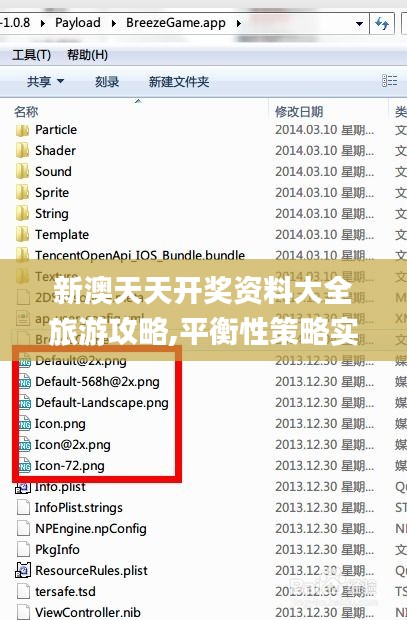 新澳天天开奖资料大全旅游攻略,平衡性策略实施指导_ios48.165