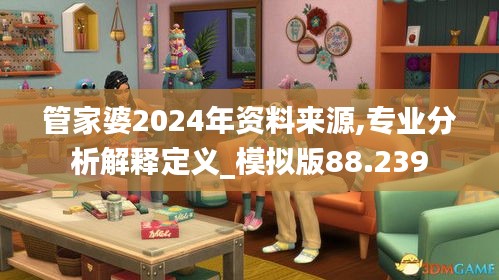 管家婆2024年资料来源,专业分析解释定义_模拟版88.239