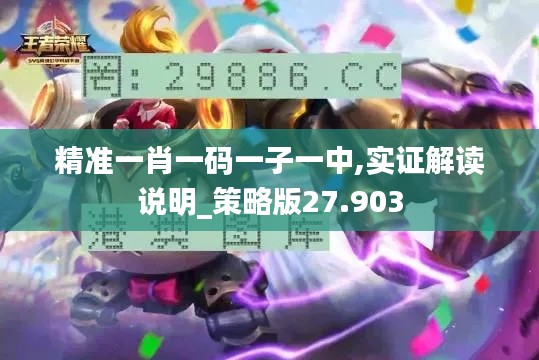 精准一肖一码一子一中,实证解读说明_策略版27.903