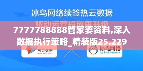 7777788888管家婆资料,深入数据执行策略_精装版25.229