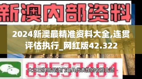 2024新澳最精准资料大全,连贯评估执行_网红版42.322