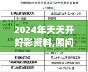 2024年天天开好彩资料,顾问解答落实解释_AR集73.638