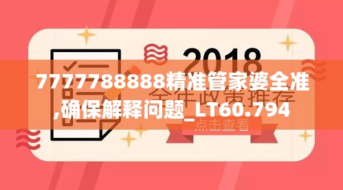 7777788888精准管家婆全准,确保解释问题_LT60.794