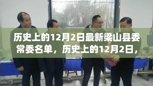 历史上的12月2日，梁山县委常委名单揭晓及其影响分析