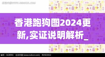 香港跑狗图2024更新,实证说明解析_PT68.574