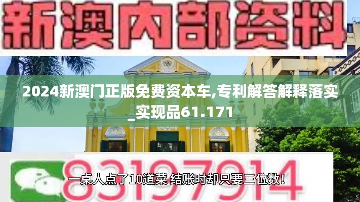 2024新澳门正版免费资本车,专利解答解释落实_实现品61.171