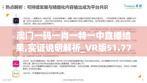 澳门一码一肖一特一中直播结果,实证说明解析_VR版51.776