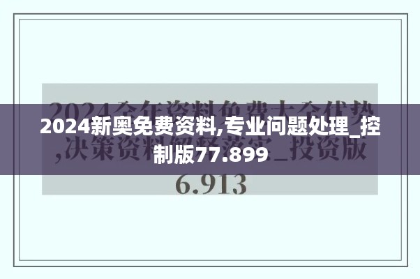 2024新奥免费资料,专业问题处理_控制版77.899