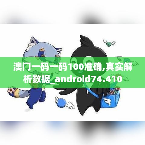 澳门一码一码100准确,真实解析数据_android74.410