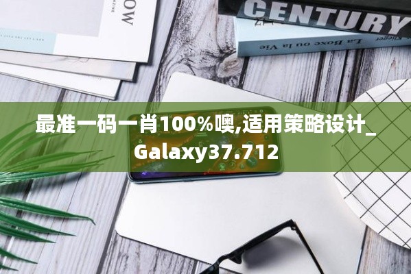 最准一码一肖100%噢,适用策略设计_Galaxy37.712